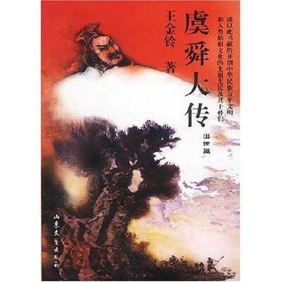 【正版书】 虞舜大传 王金铃 著 山东文艺出版社