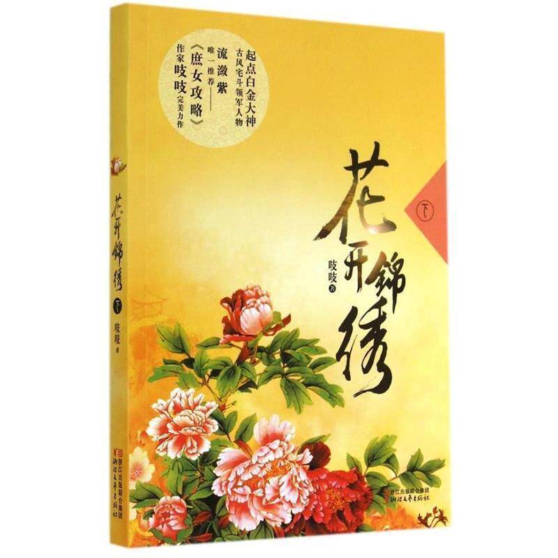 【正版书】 花开锦绣 吱吱 著 浙江文艺出版社
