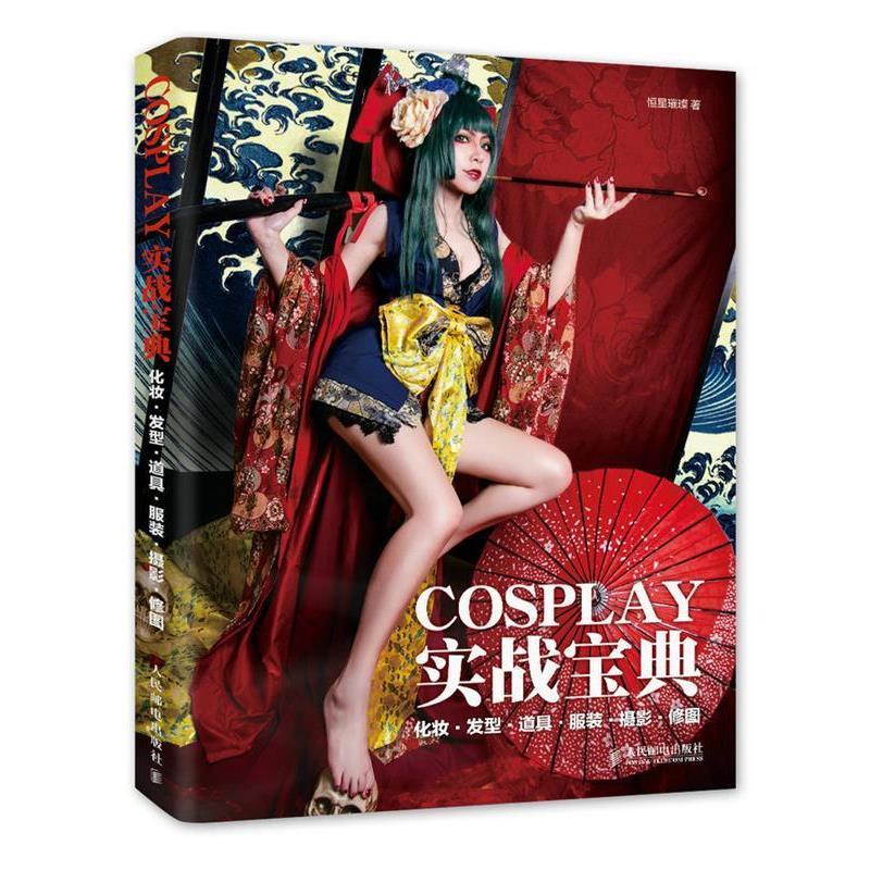 【正版】COSPLAY实战宝典 化妆 发型 道具 服装 摄影 修图 恒星璀璨