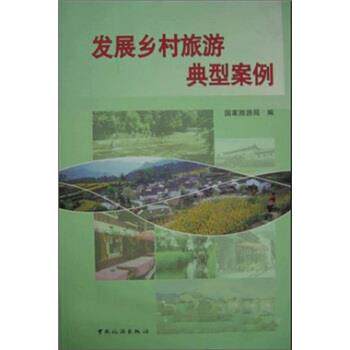 【正版书】 发展乡村旅游典型案例 国家旅游局 编 中国旅游出版社