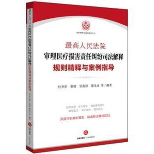 杜萬華 正版 高人民法院審理醫療損害責任糾紛司法解釋規則精釋與案例指導 吳兆祥 郭鋒