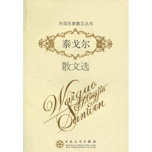 【正版】泰戈尔散文选 [印]泰戈尔（Tag