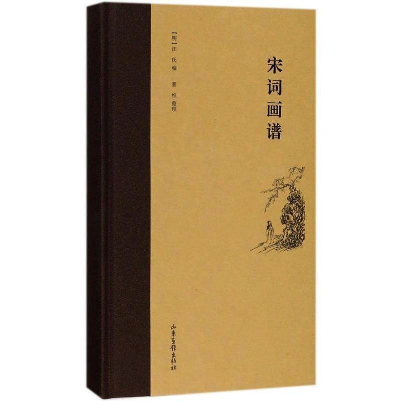 【正版书】 宋词画谱 整理 山东画报出版社
