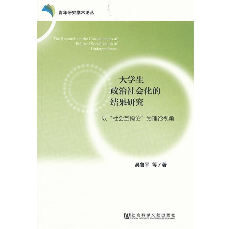 【正版】大学生政治社会化的结果研究 以社会互构论为理论视角 吴鲁平