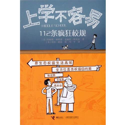 【正版书】 上学不容易-112条疯狂校规 [美] 詹姆斯·帕特森,克丽