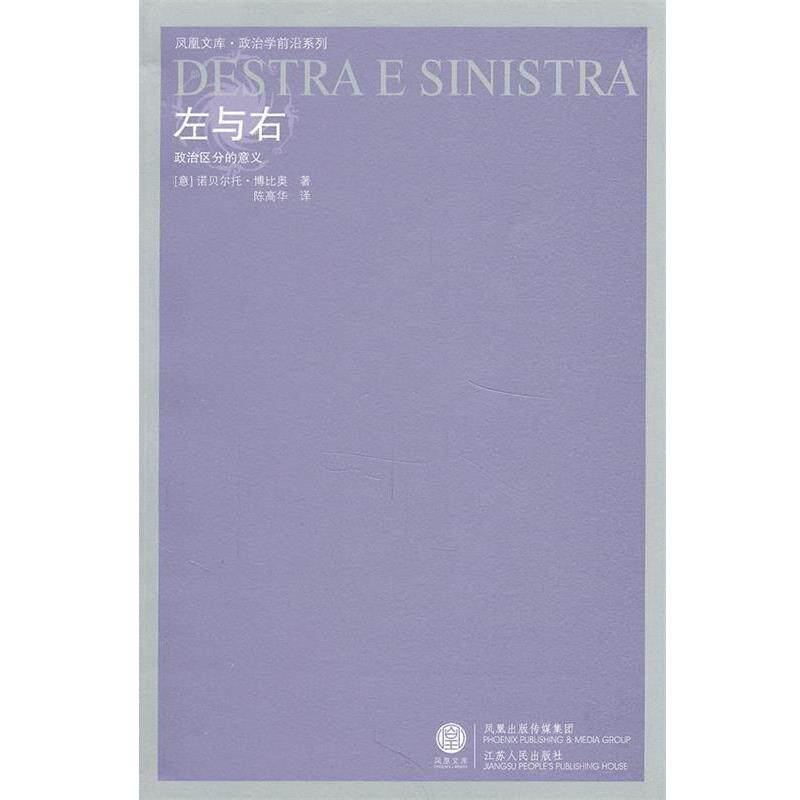 【正版书】左与右 政治区分的意义 诺贝尔托&middot;博比奥（B
