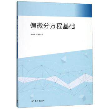 【正版书】 偏微分方程基础 保继光,李海刚 高等教育出版社