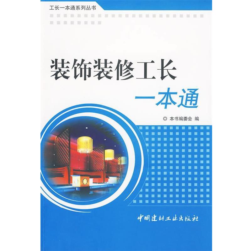 【正版书】 装饰装修工长一本通 《装饰装修工长一本通》编委会　编 中国建材工业出版社