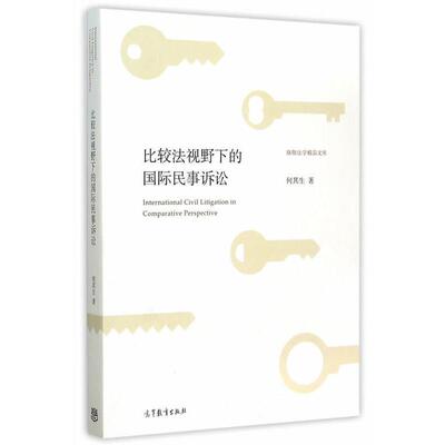 【正版书】 比较法视野下的国际民事诉讼 何其生　著 高等教育出版社