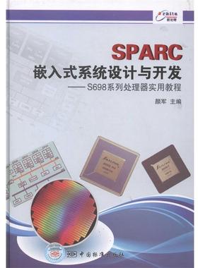 【正版】SPARC嵌入式系统设计与开发-S698系列处理器实用教程 颜军