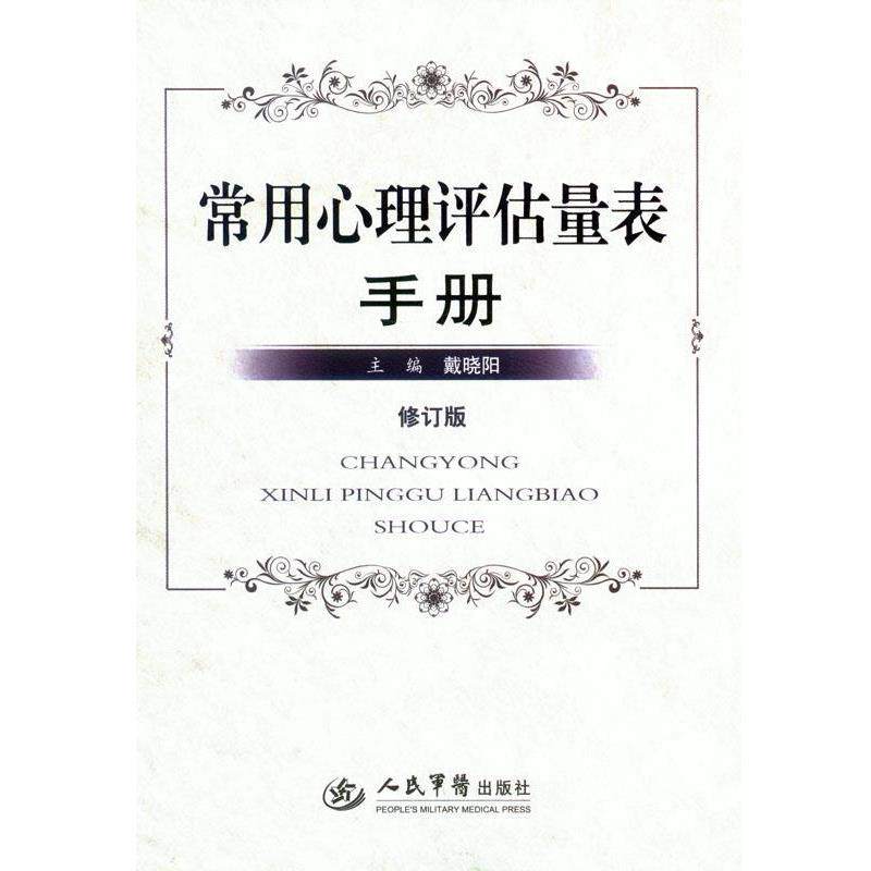 【正版书】 常用心理评估量表手册 戴晓阳 人民军医出版社