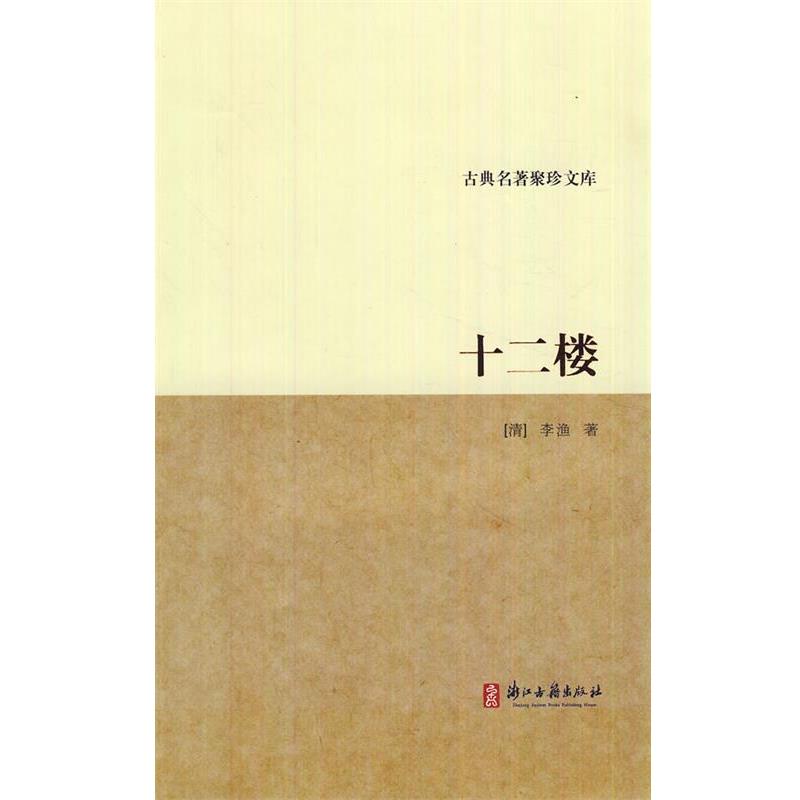 【正版书】 古典名著聚珍文库:十二楼 (清)李渔　著 浙江古籍出版社
