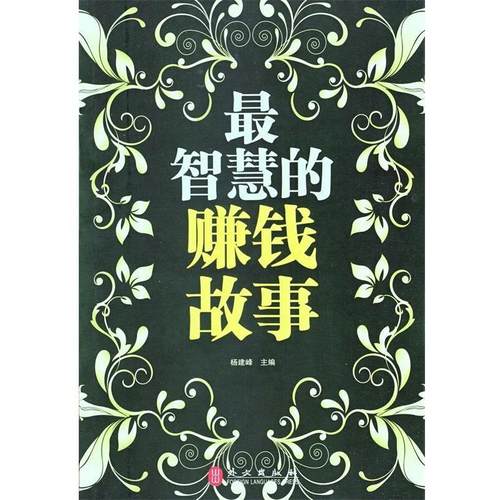 【正版】智慧的赚钱故事 杨建峰