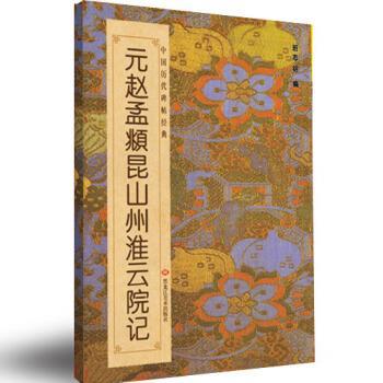 【正版】中国历代碑帖经典 元赵孟昆山州淮云院记 班志铭