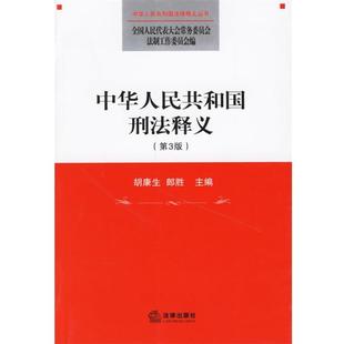 【正版】中华人民共和国刑法释义 胡、郎胜