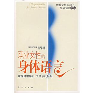 【正版书】 职业女性的身体语言:掌握自信举止 工作从此轻松 (德)科内丽娅·托普芙 著,刘蕾 译 东方出版社