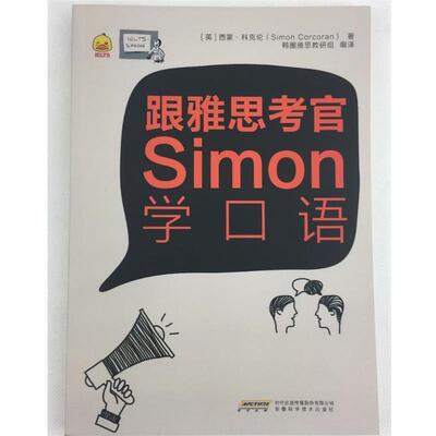 【正版书】 跟雅思考官Simon学口语 西蒙科克伦(SimonCorcoran) 安徽科学技术出版社