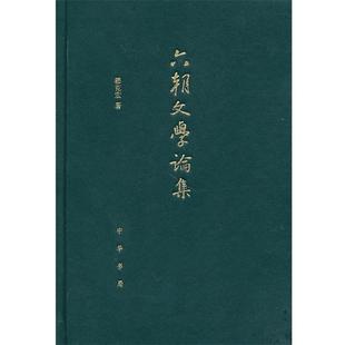 【正版】六朝文学论集 穆克宏