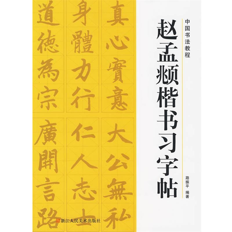【正版书】 中国书法教程—赵孟頫楷书习字帖 路振平 浙江人民美术出版社