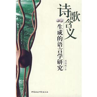 【正版书】 诗歌含义生成的语言学研究 周瑞敏 著 中国社会科学出版社
