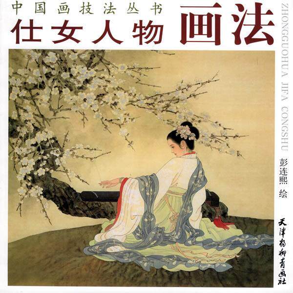 【正版书】 仕女人物画法—中国画技法丛书 彭连熙 绘 天津杨柳青画社