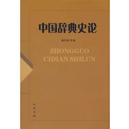 【正版书】 中国辞典史论 雍和明,罗振跃,张相明　著 中华书局