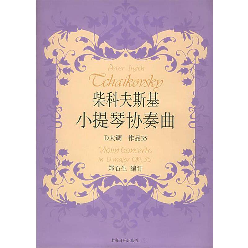 【正版书】 柴科夫斯基小提琴协奏曲D大调作品35 [俄罗斯]柴科夫斯基 作曲,郑石生 编订 上海音乐出版社