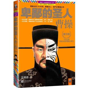 曹操第9部 圣人 卑鄙 王晓磊 正版