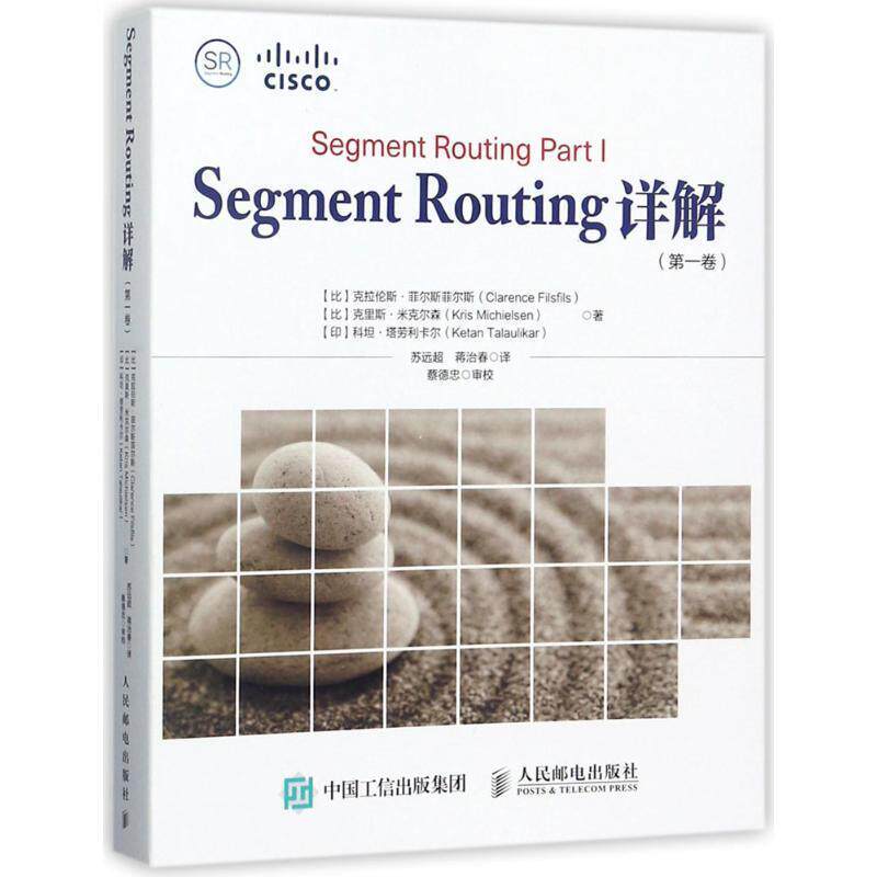 【正版书】 Segment Routing详解 (比)克拉伦斯·菲尔斯菲尔斯(Clarence Filsfils),(比)克里斯·米克尔森(Kris Michielsen),(印)