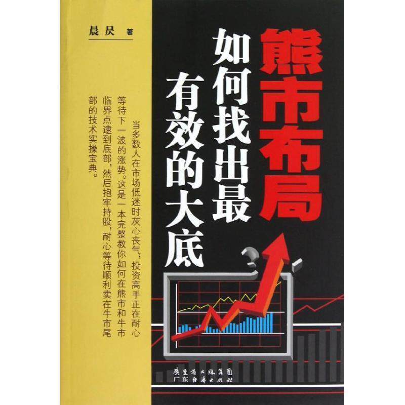 【正版书】 熊市布局:如何找出的大底 晨昃 广东经济出版社有限公司