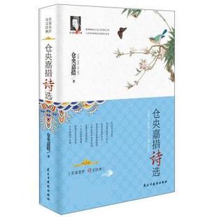 社97875139248 仓央嘉措诗选仓央嘉措著民主与建设出版 不详 正版