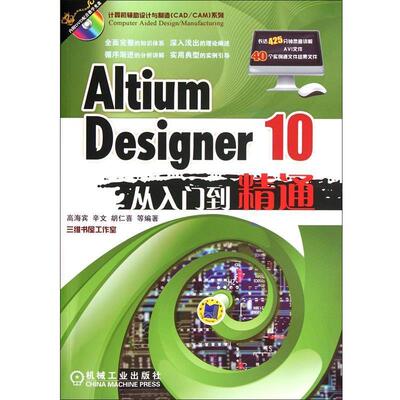 【正版书】 Altium Designer 10从入门到精通 高海宾　等编著 机械工业出版社