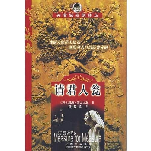 【正版】请君入瓮 英汉对照 [英]莎士比亚（Sh