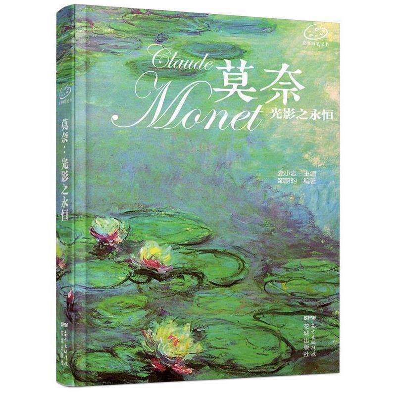 【正版】莫奈 光影之永恒 邹蔚昀 麦小麦