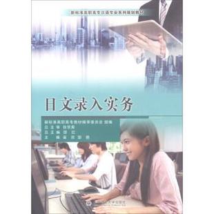 【正版】日文录入实务 苗欣 邹倩 邵红 大连理工大学出版社