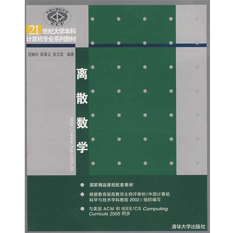 【正版】离散数学 屈婉玲，耿素云，张立,数字阅读,计算机系统结构其它,淘宝优惠券,粉丝福利购,淘宝优惠卷
