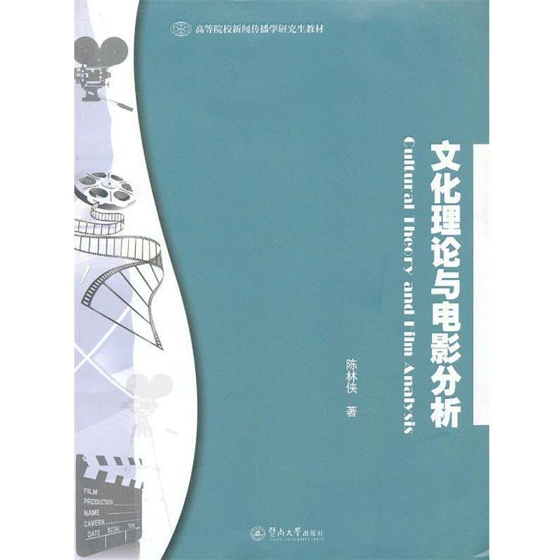 【正版】文化理论与电影分析 陈林侠