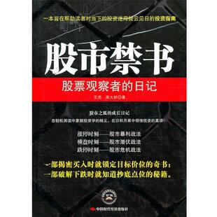 【正版书】 股市禁书 王亮,高大林 著 中国时代经济出版社出版发