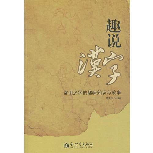 【正版】趣说汉字 陈基发
