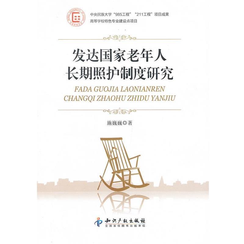 【正版书】 发达国家老年人长期照护制度研究 施巍巍 著 知识产权出版社