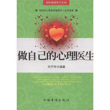 【正版书】 做自己的心理医生 刘子仲 著 中国华侨出版社