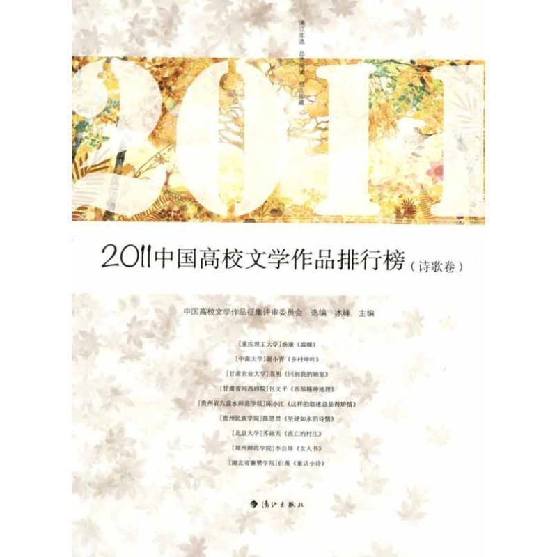 【正版】2011中国高校文学作品排行榜（诗歌卷）【单本】 冰峰、中国高校文学作