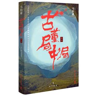 【正版】古董局中局3 守宝清单（完整修订版） 马伯庸
