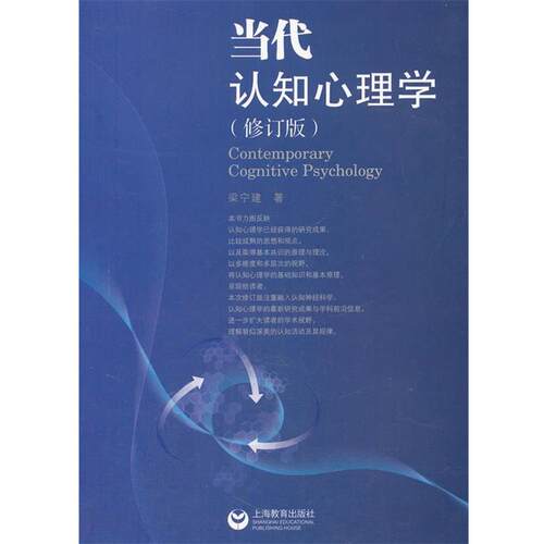 【正版书】 当代认知心理学 梁宁建　著 上海教育出版社