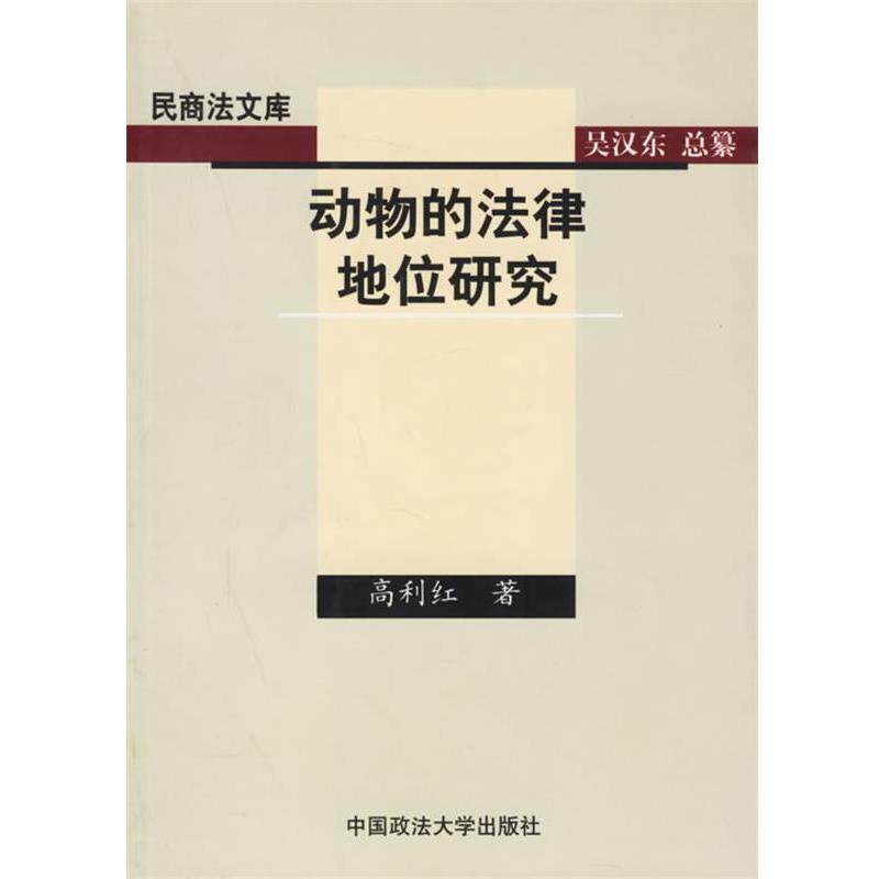 【正版】动物的法律地位研究 高利红