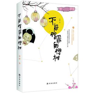 【正版书】 不能得罪的樱树 络绎 著 译林出版社