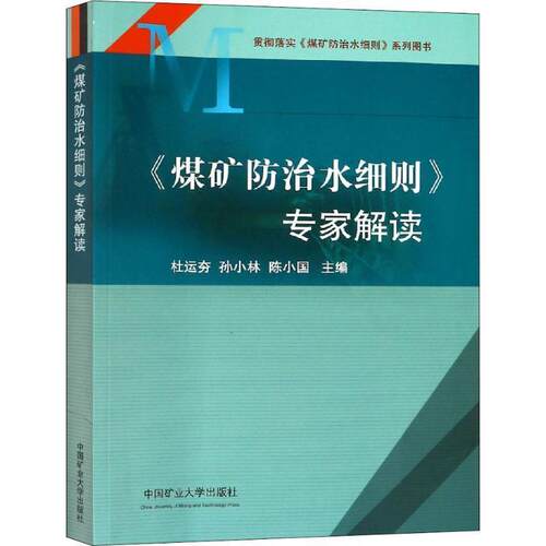 【正版书】 《煤矿防治水细则》专家解读 杜运夯等 中国矿业大学出版社