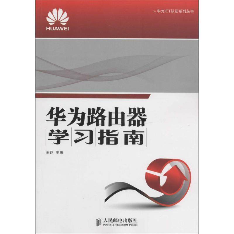 【正版】华为ICT认证系列丛书 华为路由器学习指南 王达