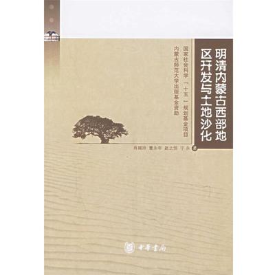【正版】明清内蒙古西部地区开发与土地沙化 肖瑞玲