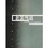 老罴当道：翁同龢 生平及其艺术 上海书画出版 正版 社 著 书 胡传海 书法星座丛书